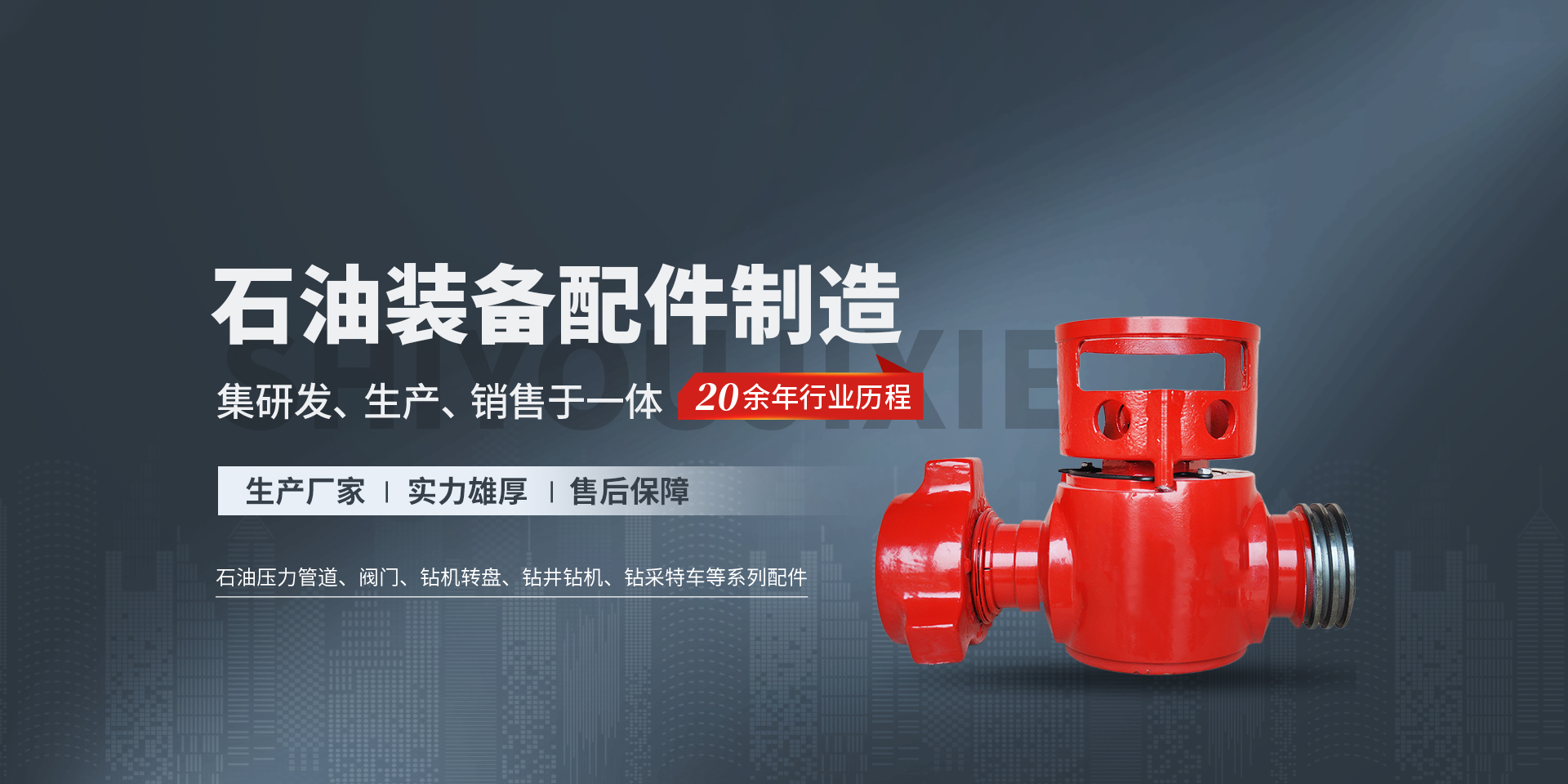 內(nèi)黃縣石油機械有限責(zé)任公司